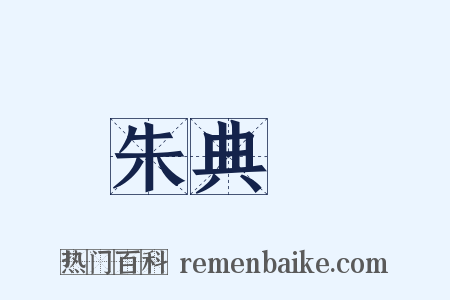 朱典楧是什么意思的图片